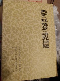 ***** 红楼梦研究书 浙江版1974年 关于红楼梦研究问题 432页厚书 批判胡适 等 有语录 大32页厚书 有四大家族关系表奴隶表折叠