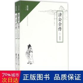 崇文馆·小说馆：济公全传（套装上下册 注释本 无障碍阅读版）