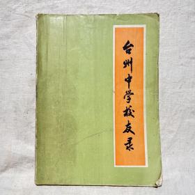 台州中学校友录（1912-1985）