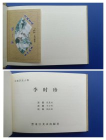 《古今故事系列连环画（第1辑）——沈括、淮海大战、孙悟空大战三妖精、李兆麟将军、李时珍、离离原上草、绵羊石（全7册）》小精【连环画】