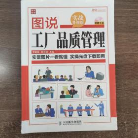 图说管理系列：图说工厂品质管理（实战升级版）