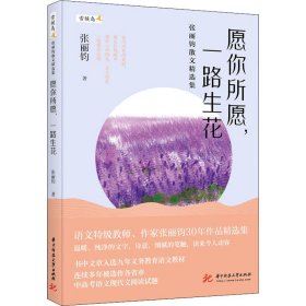 愿你所愿，一路生花——张丽钧散文精选集 华中科技大学出版社 9787568082778 张丽钧