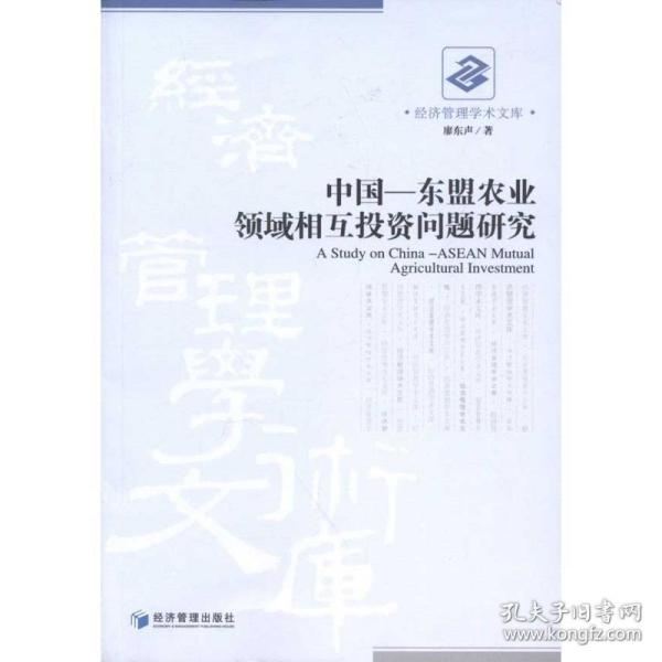 中国-东盟农业领域相互投资问题研究 经济理论、法规 廖东声