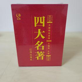 众阅典藏馆四大名著（套装共4册）未拆封