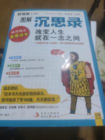 图解沉思录：改变人生就在一念之间