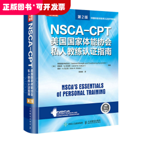 NSCA-CPT美国国家体能协会私人教练认证指南 第2版