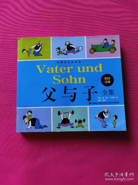 父与子 全集彩绘注音版漫画(德) 埃·奥·卜劳恩绘国际大奖儿童读物小学生三四五六年级课外阅读