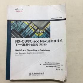 NX-OS与Cisco Nexus交换技术：下一代数据中心架构（第2版）