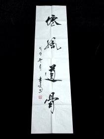 名人字画，倪书文老师书法作品 《仙风道骨》，手写原创真品真迹字画作品，名家书法，名家书画。保证手写，假一赔十！