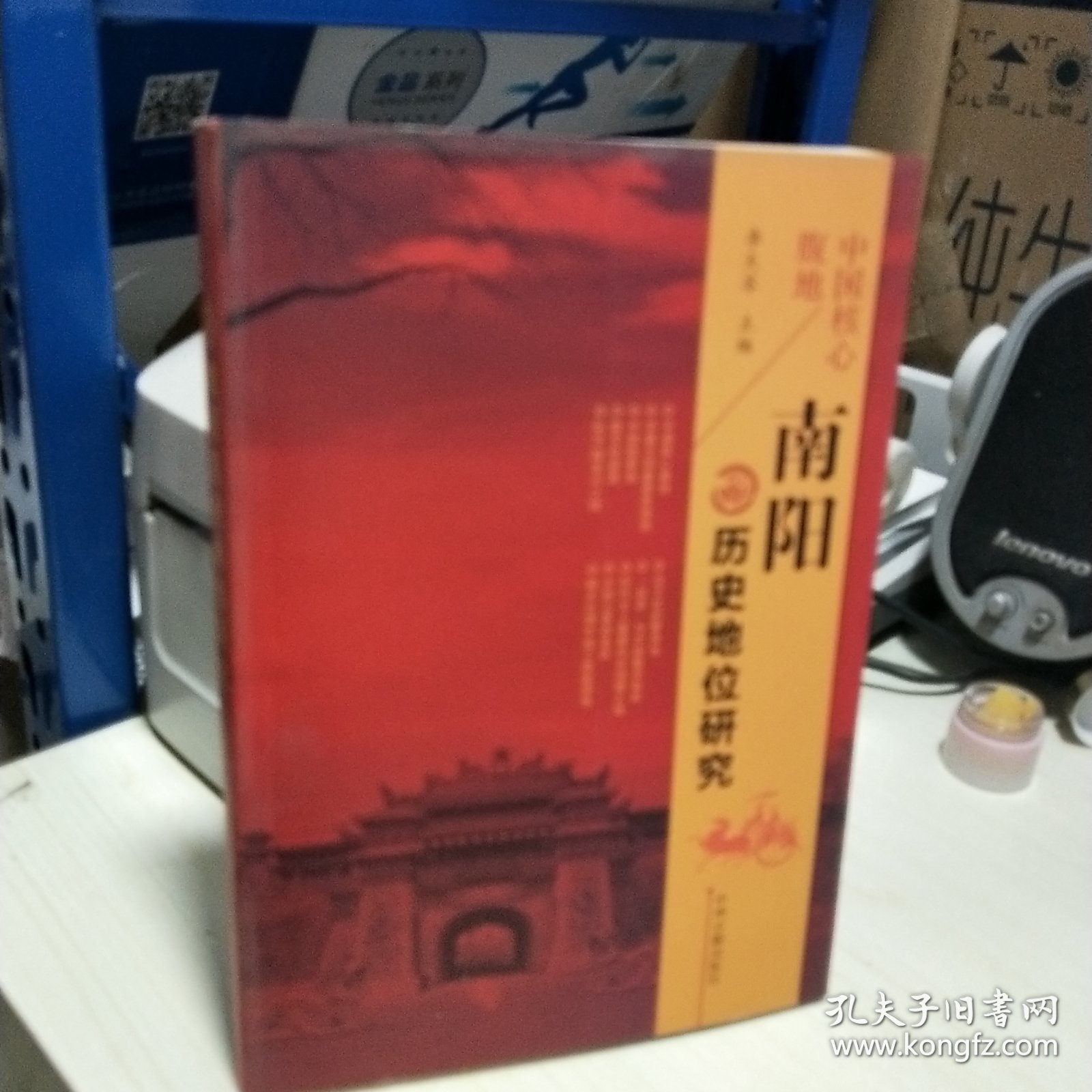 K 中国核心腹地： 南阳历史地位研究（定价 58元 16开库存书未翻阅正版
