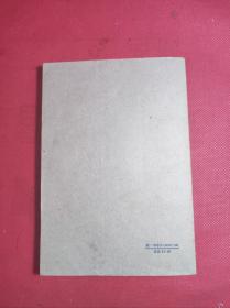 《解析几何简明教程》老版 高等学校教育用书 32开 叶菲莫夫著 人民教育1962 3 一版10印 9品。7-3
