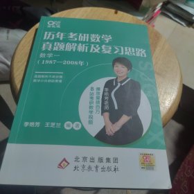 2023考研数学历年考研数学真题及复习思路 数学一（1987-2008）李艳芳