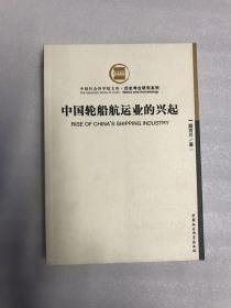 中国轮船航运业的兴起(中国社会科学院文库·历史考古研究系列)