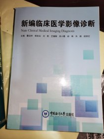 新编临床医学影像诊断