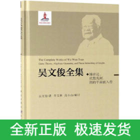 博弈論.代數(shù)幾何.圖的平面嵌入卷/吳文俊全集