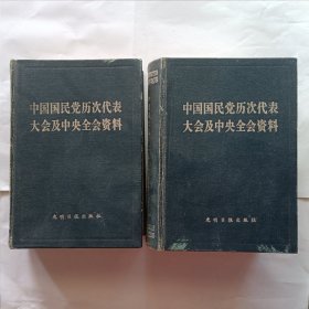 中国国民党历次代表大会及中央全会资料 上下册