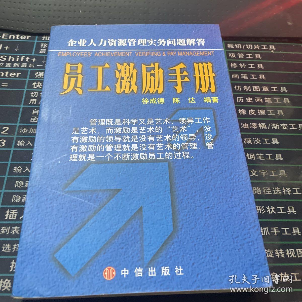 员工激励手册:企业人力资源管理实务问题解答