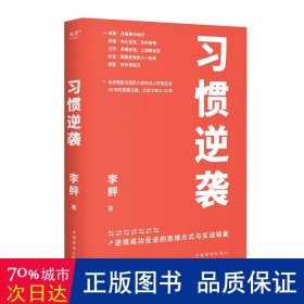 惯逆袭 成功学 李鲆