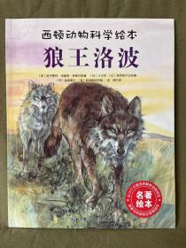 狼王洛波/西顿动物科学绘本