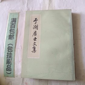 于湖居士文集