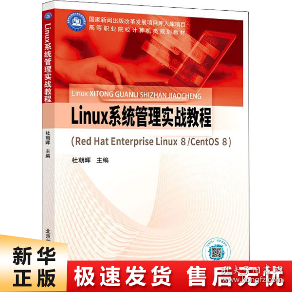 Linux系统管理实战教程（Red Hat Enterprise Linux 8/CentOS 8）