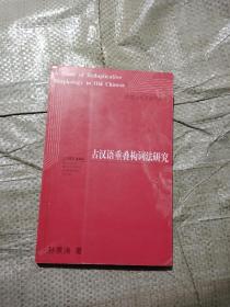 古汉语重叠构词法研究