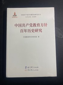 中国共产党教育方针百年历史研究  全新未拆封！