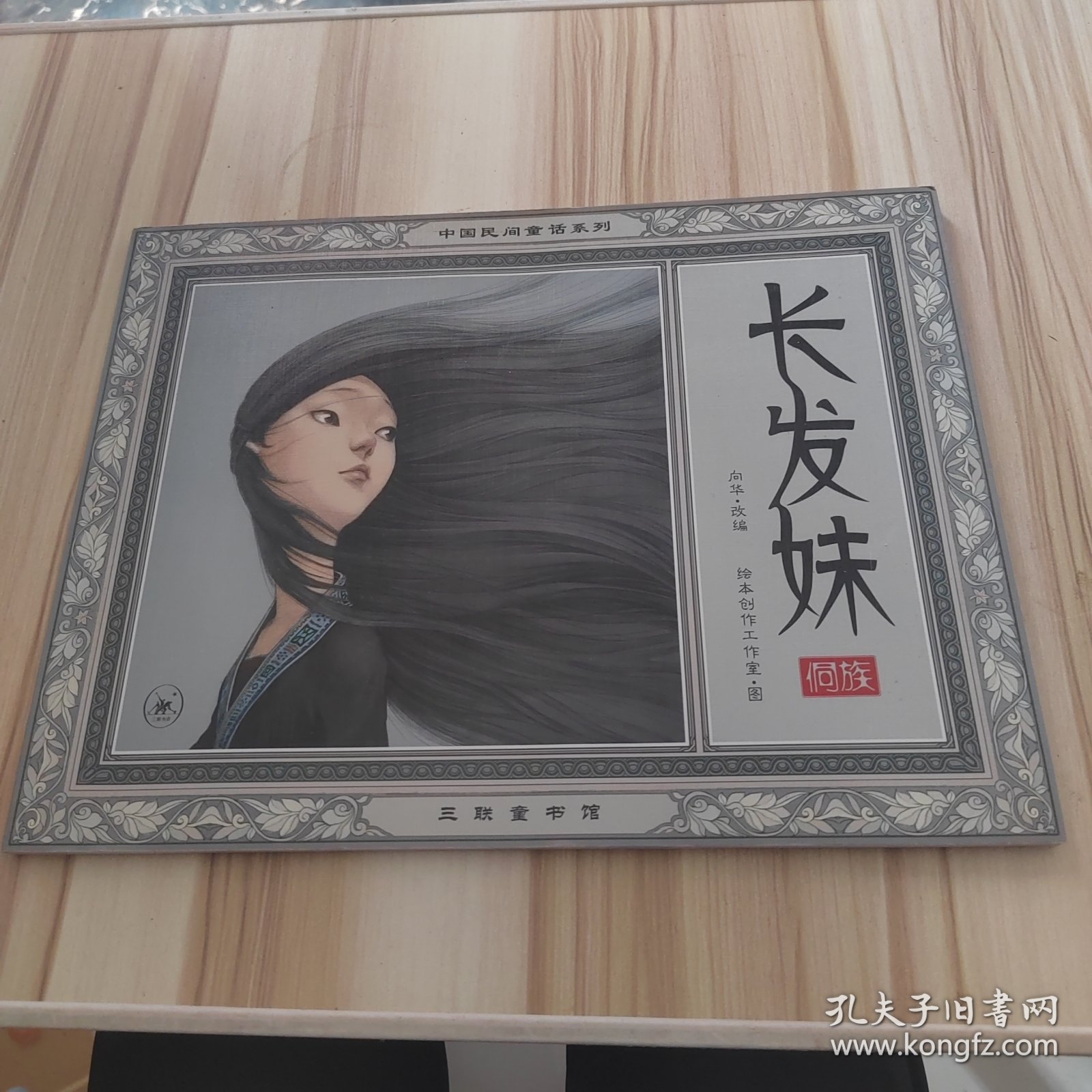 长发妹（中国民间童话系列）