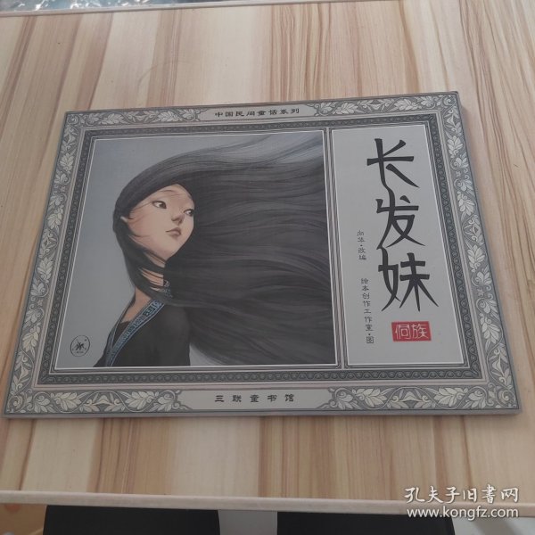 长发妹（中国民间童话系列）