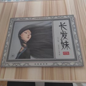 长发妹（中国民间童话系列）
