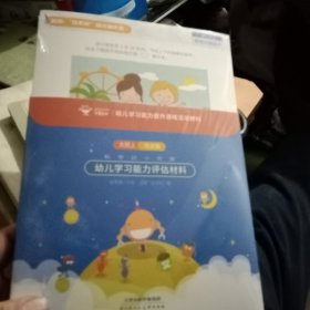 幼儿学习能力评估材料（大班上 完全版）（未拆封）