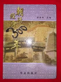 稀少资源丨朝阳经济300年（仅印1000册）16开精装珍藏版457页大厚本！