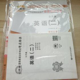 自考通 高等教育自学考试同步配套试卷 英语（二）