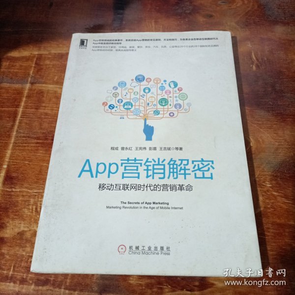 APP营销解密：移动互联网时代的营销革命