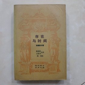 存在与时间