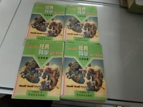 世界经典科学故事，化学故事 一 二 三 四