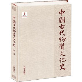 中国古代物质文化史 家具