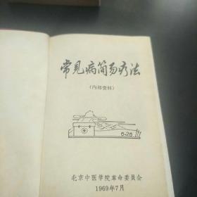 常见病简易疗法(本书把临床实践中有效单方、验方和针炙疗法、新医疗法汇集成册。亅架2排在里上)