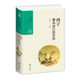 中国历代经典宝库·第三辑23·御风而行的哲思：列子
