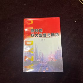 新时期权利监督与制约【钟启泉签名本】