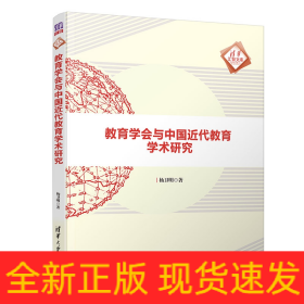 教育学会与中国近代教育学术研究/清华汇智文库