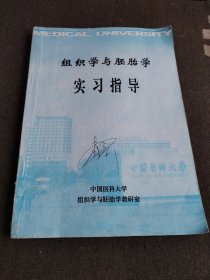 组织学与胚胎学实习指导