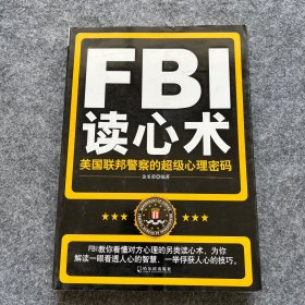 FBI读心术：美国联邦警察的超级心理密码