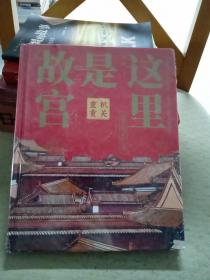 这里是故宫：机关重重 故宫图书馆馆长讲故宫，献给孩子们的知识大宝典