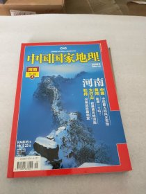 中国国家地理 河南专辑（上下）(有张地图)