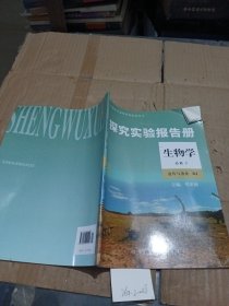 探究实验报告册，生物学，必修2：RJ遗传与进化