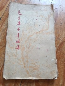 毛主席手迹选集