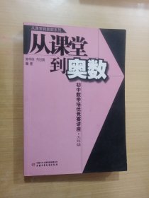 从课堂到奥数系列-初中数学培优竞赛讲座 九年级