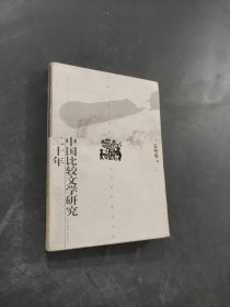 中國比較文學研究二十年