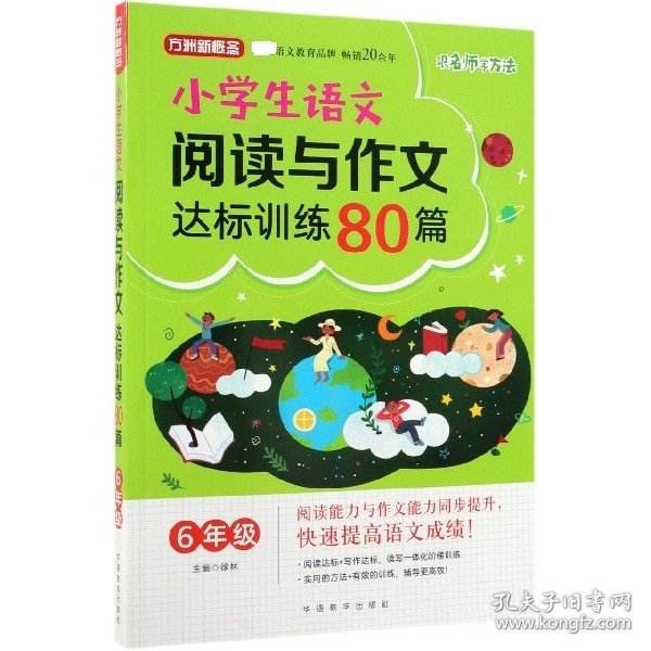 方洲新概念·小学生语文阅读与作文达标训练80篇·6年级